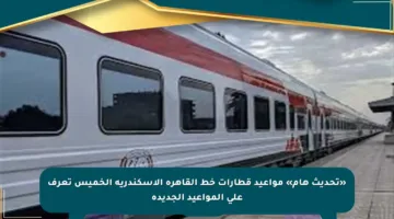 «تحديث هام» مواعيد قطارات خط القاهرة الإسكندرية الخميس تعرف على المواعيد الجديدة